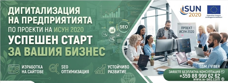 ВИСЕО препоръчва: Стратегии за изработване на сайтове и успешен бизнес с ИСУН 2020 ВИСЕО препоръчва: Стратегии за изработване на сайтове и успешен бизнес с ИСУН 2020